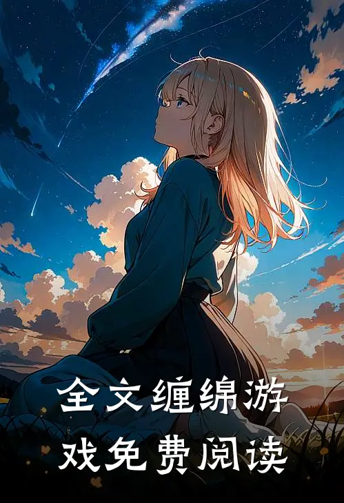 全文缠绵游戏免费阅读