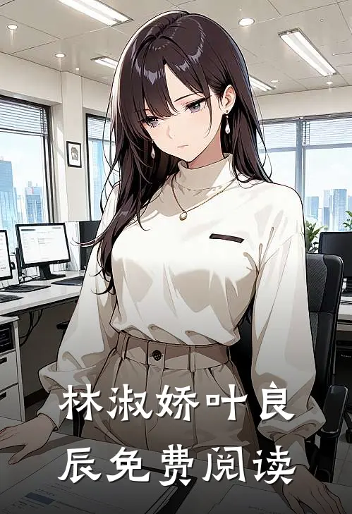 林淑娇叶良辰免费阅读