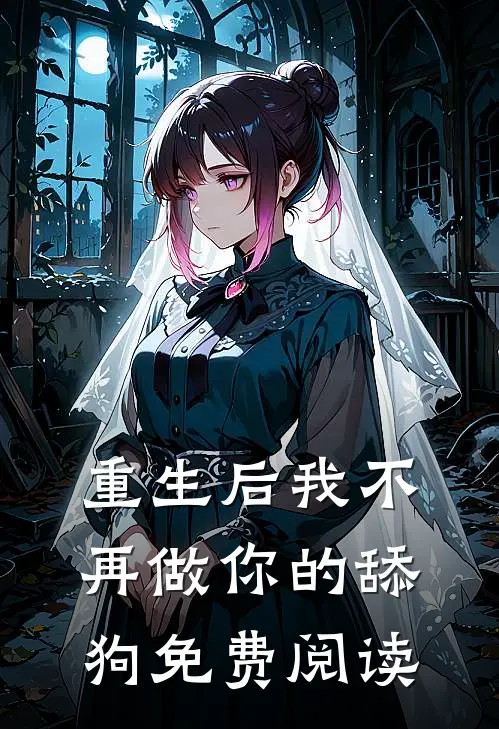 重生后我不再做你的舔狗免费阅读
