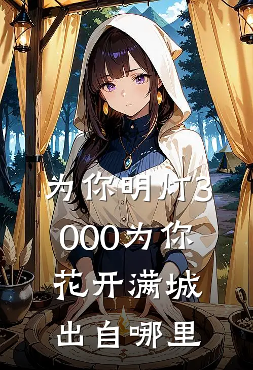 为你明灯3000为你花开满城出自哪里