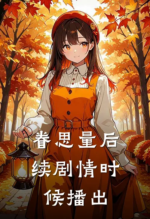 眷思量后续剧情时候播出