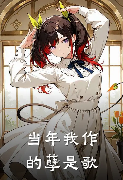 当年我作的孽是歌