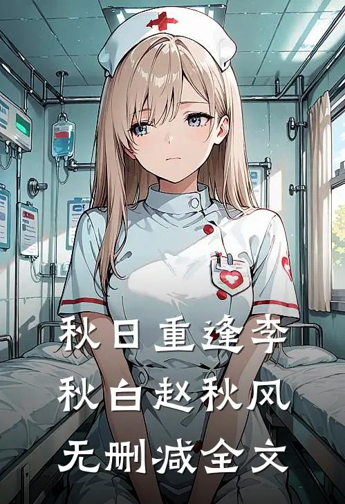 《秋日重逢》李秋白赵秋风无删减全文