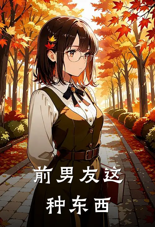 前男友这种东西