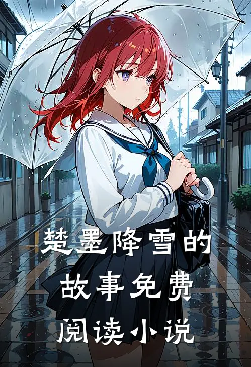 楚国闲皇免费阅读在哪里可以看