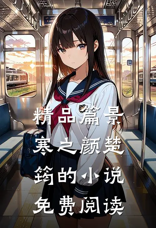 精品篇景寒之颜楚筠的小说免费阅读