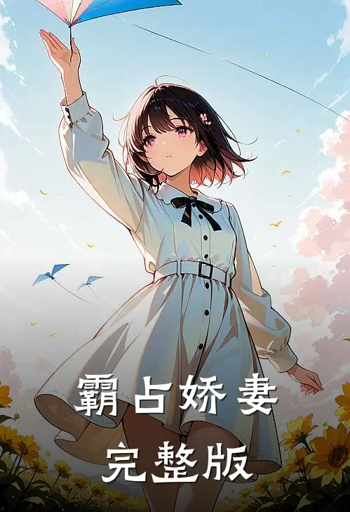 霸占娇妻完整版