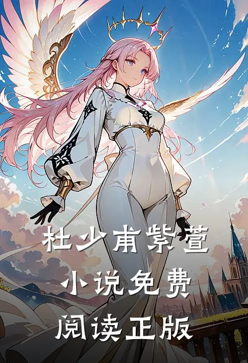 武神天下杜少甫紫萱全本小说最新阅读