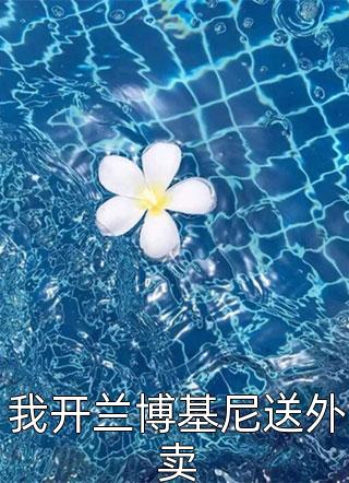 六一儿童节，老公为了初恋丢下了孩子连载
