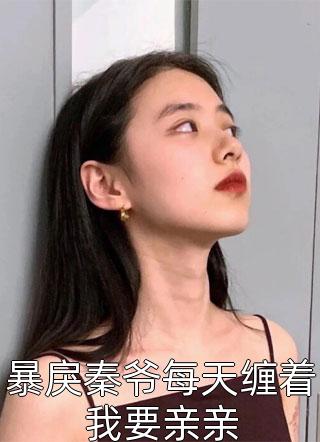 畅销小说推荐权宠毒妃：神医娘亲太凶猛