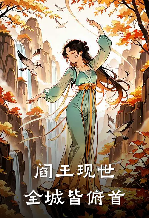 阎王现世，全城皆俯首