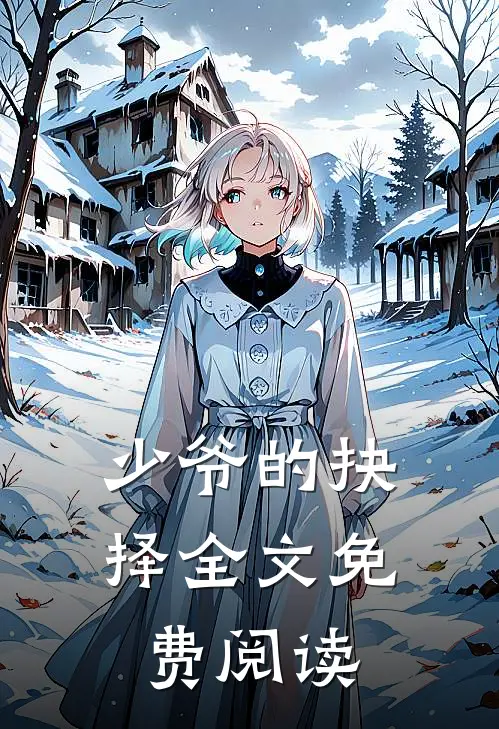 少爷的抉择全文免费阅读