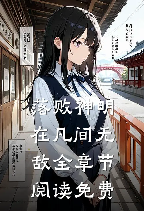 落败神明在凡间无敌全章节阅读免费