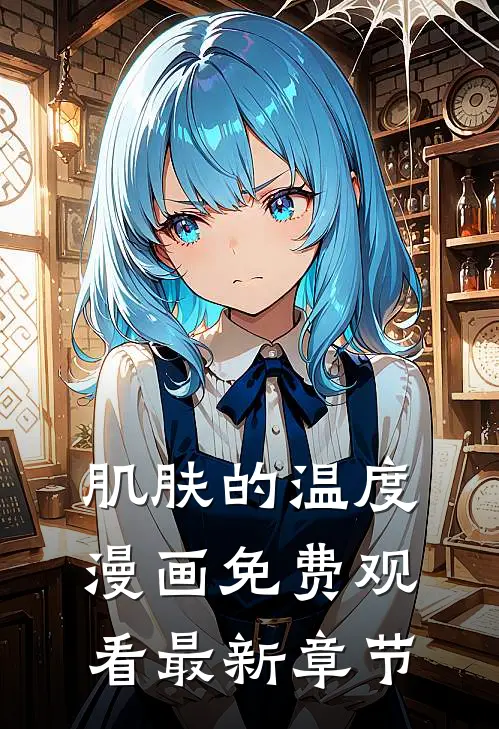肌肤的温度漫画免费观看最新章节