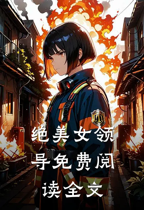 绝美女领导免费阅读全文