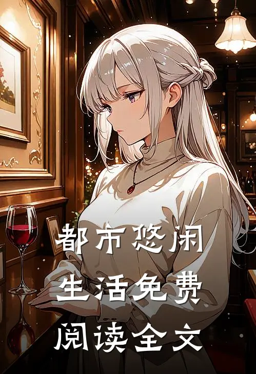 都市悠闲生活免费阅读全文