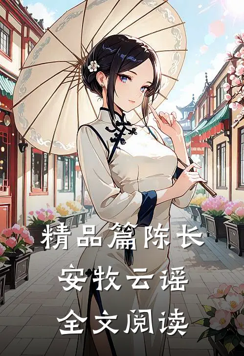 精品篇陈长安牧云谣全文阅读