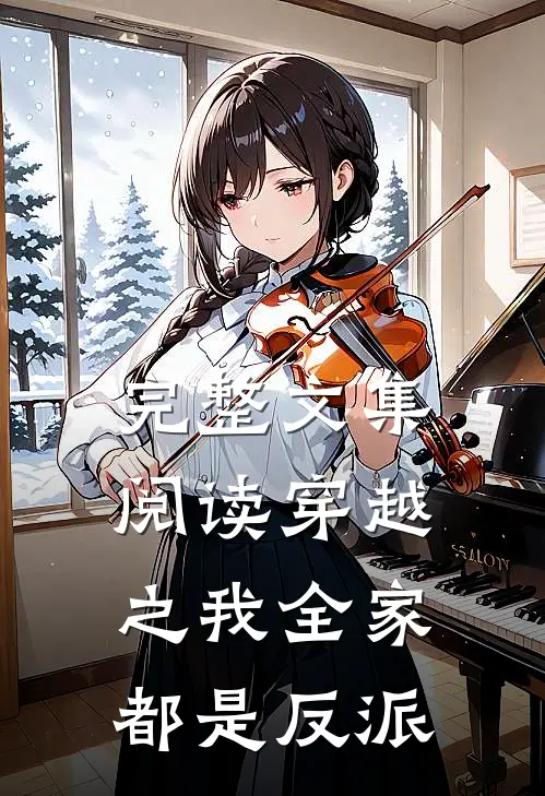 完整文集阅读穿越之我全家都是反派