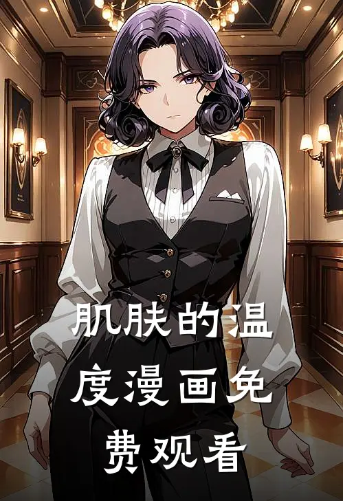 肌肤的温度漫画免费观看