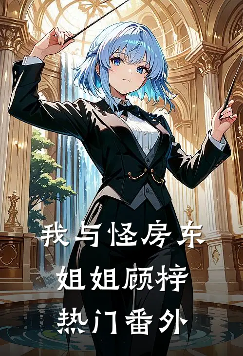 我与怪房东姐姐顾梓热门 番外