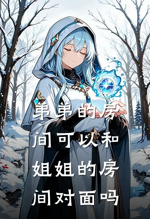 弟弟的房间可以和姐姐的房间对面吗