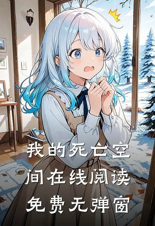 我的死亡空间在线阅读免费无弹窗