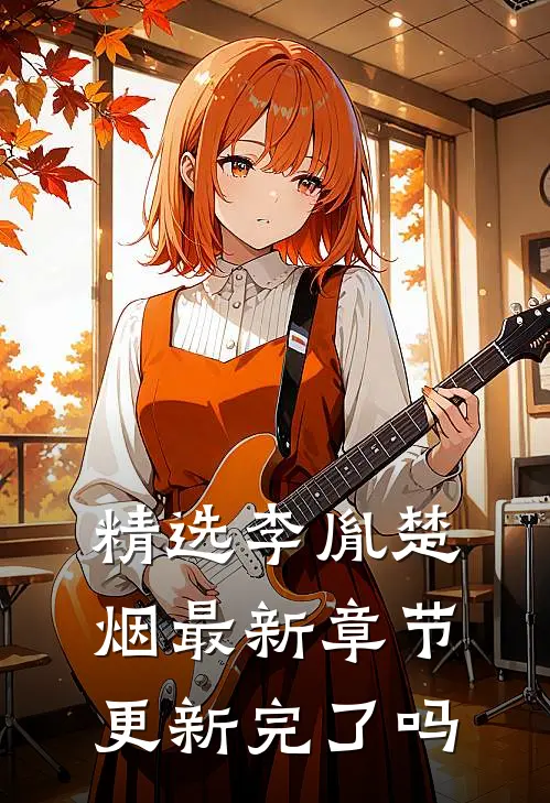 精选李胤楚烟最新章节更新完了吗