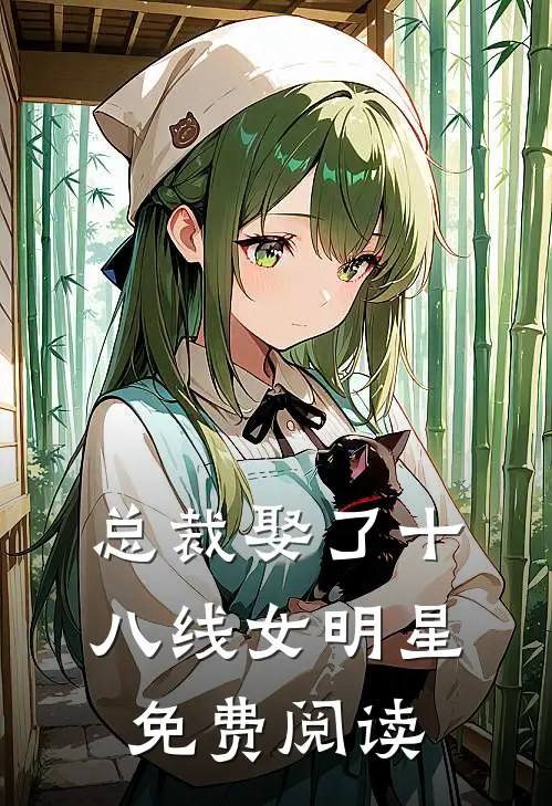 总裁娶了十八线女明星免费阅读