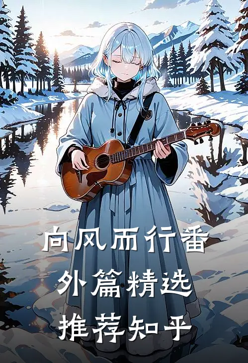 向风而行番外篇精选推荐知乎