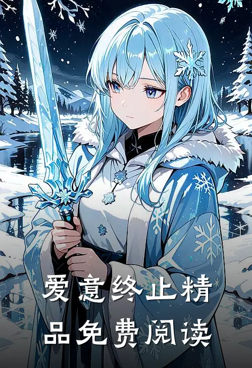 爱意终止精品免费阅读