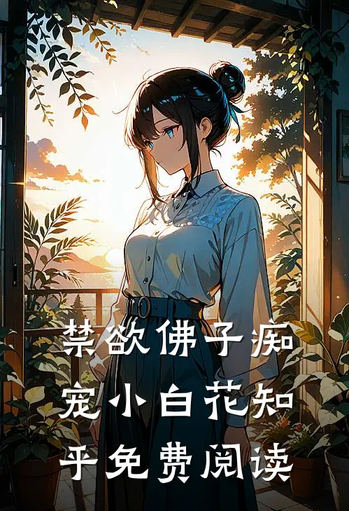 禁欲佛子痴宠小白花知乎免费阅读