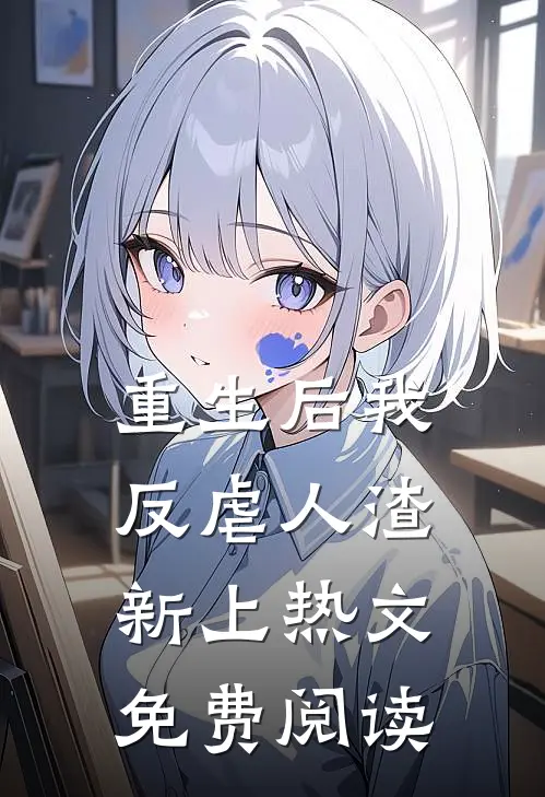 重生后我反虐人渣新上热文免费阅读