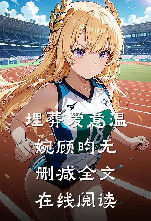 埋葬爱意温婉顾昀无删减全文在线阅读