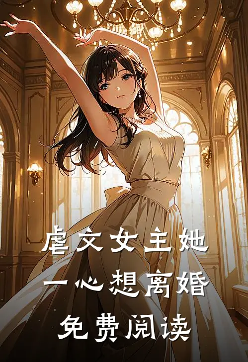 虐文女主她一心想离婚免费阅读