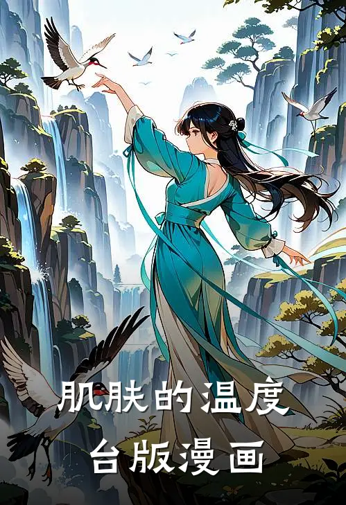 肌肤的温度台版漫画