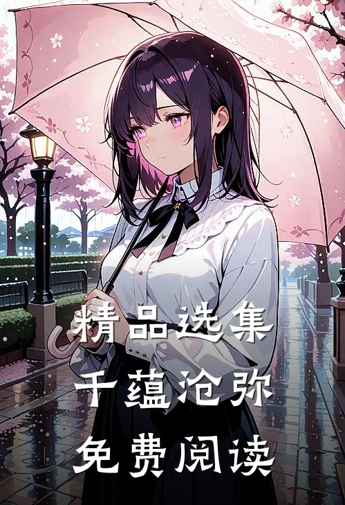 精品选集千蕴沧弥免费阅读