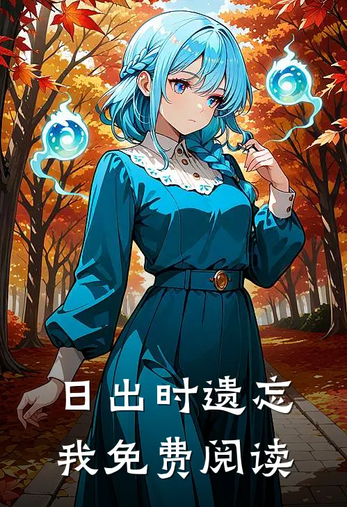 日出时遗忘我免费阅读