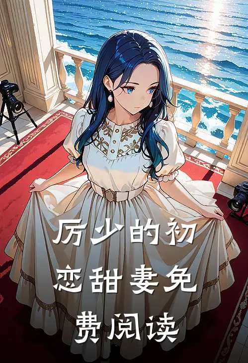 厉少的初恋甜妻免费阅读