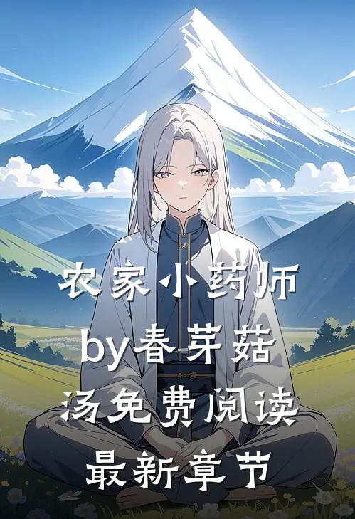 农家小药师by春芽菇汤免费阅读最新章节