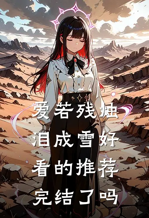 爱若残烛泪成雪好看的推荐完结了吗