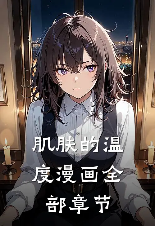肌肤的温度漫画全部章节