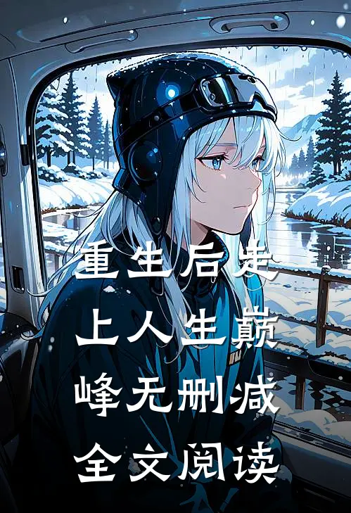 重生后走上人生巅峰无删减全文阅读