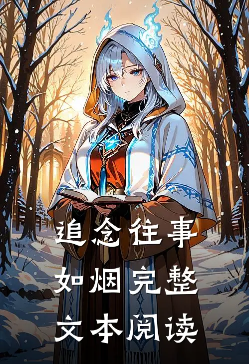 追念往事如烟完整文本阅读