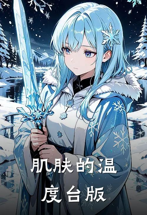 肌肤的温度 (台版)