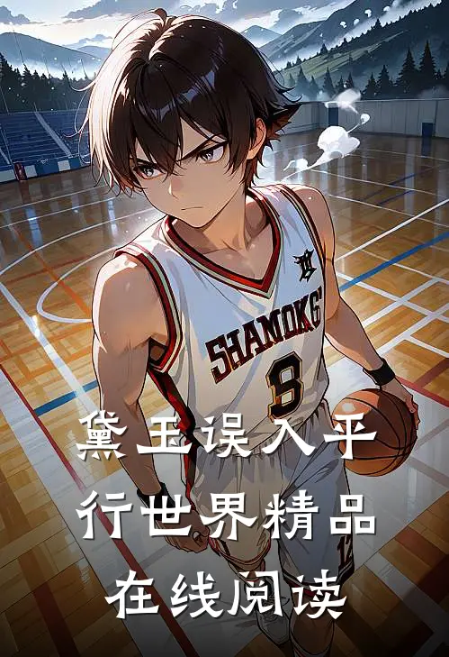 黛玉误入平行世界精品在线阅读