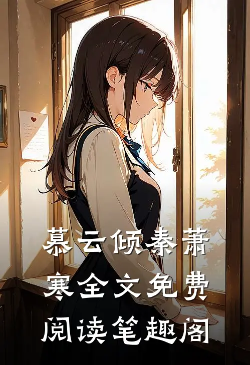 慕云倾秦萧寒全文免费阅读笔趣阁