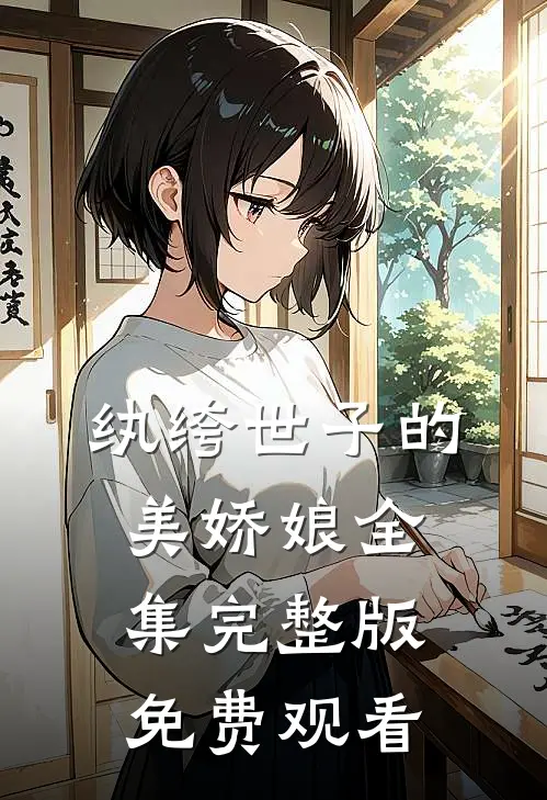 纨绔世子的美娇娘全集完整版免费观看