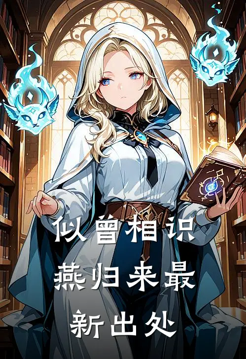 似曾相识燕归来最新出处