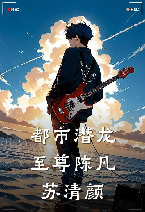 都市潜龙至尊陈凡苏清颜