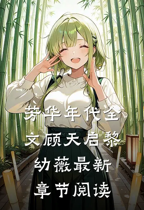 芳华年代全文顾天启黎幼薇最新章节阅读